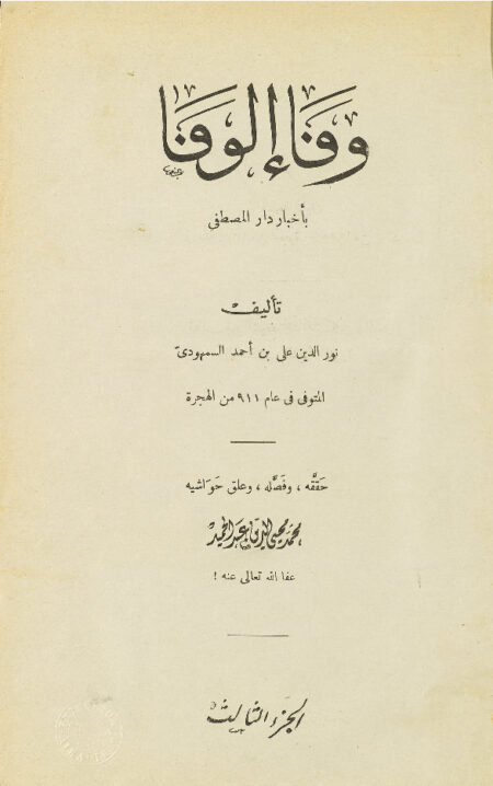 وفاء الوفا بأخبار دار المصطفى ‎- الجزء الثالث