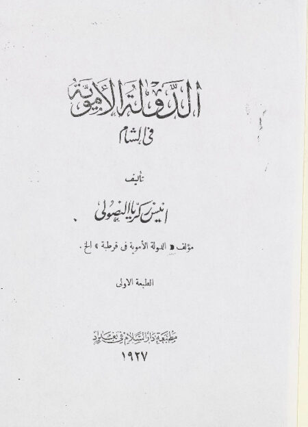 الدولة الأموية في الشام