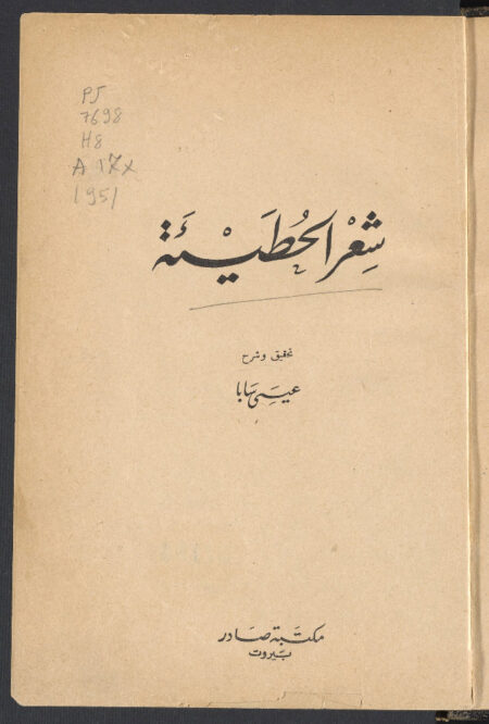 شعر الحطيئة ‪