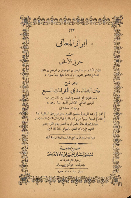 ابراز المعاني من حرز الاماني