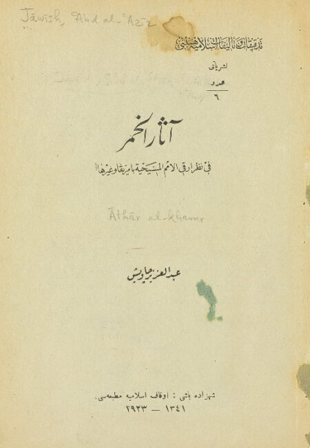 آثار الخمر في نظر أرقى الأمم المسيحية