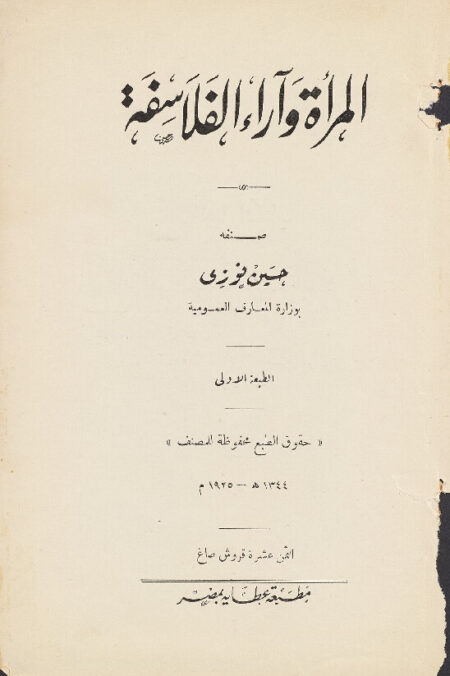 المرأة وآراء الفلاسفة