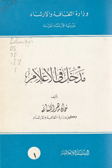 مدخل في الإعلام