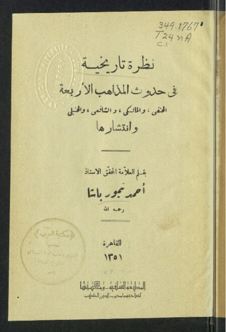 نظرة تاريخية في حدوث المذاهب الأربعة