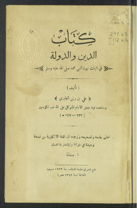 كتاب الدين والدولة في إثبات نبوة النبي محمد صلى الله عليه وسلم