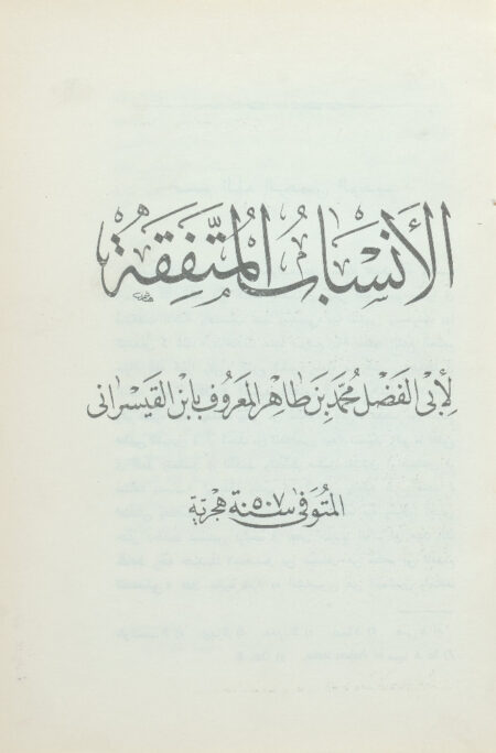 الأنساب المتفقه