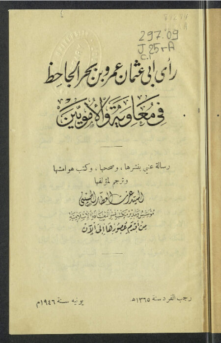 رأي الجاحظ في معاوية والأمويين