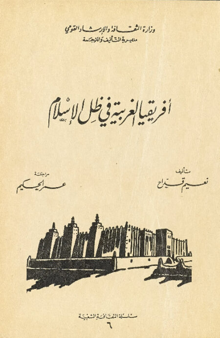 أفريقيا الغربية في ظل الإسلام