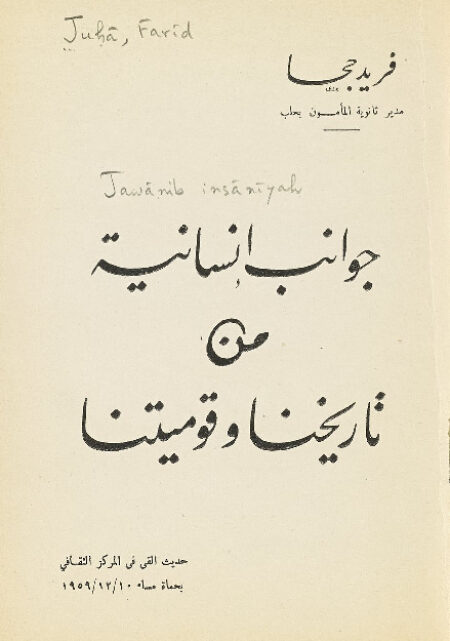 جوانب انسانية من تاريخنا وقوميتنا