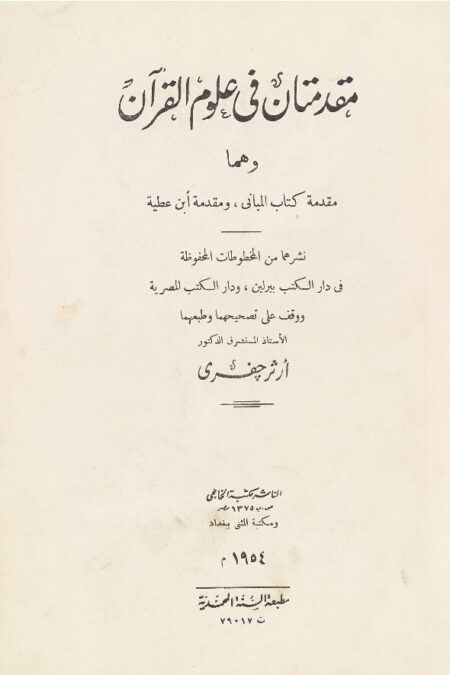مقدمتان في علوم القرآن