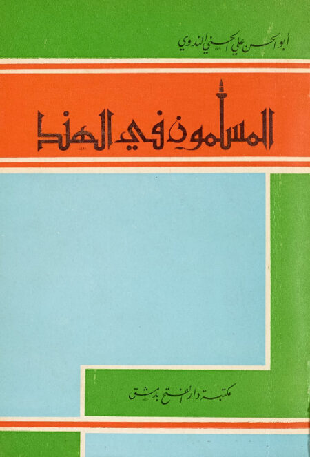 المسلمون في الهند