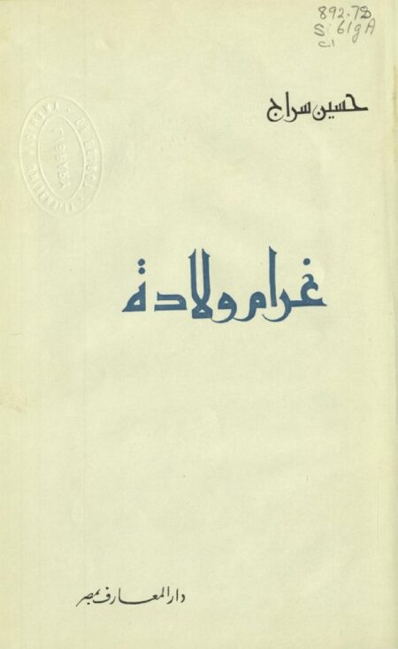 غرام ولادة