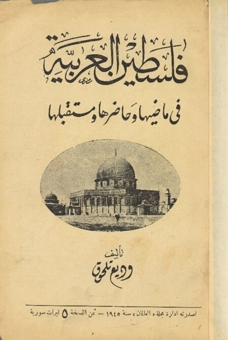 فلسطين العربية في ماضيها وحاضرها ومستقبلها