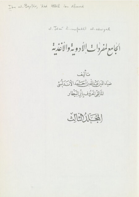 كتاب الجامع لمفردات الأدوية والأغذية - الجزء الثالث