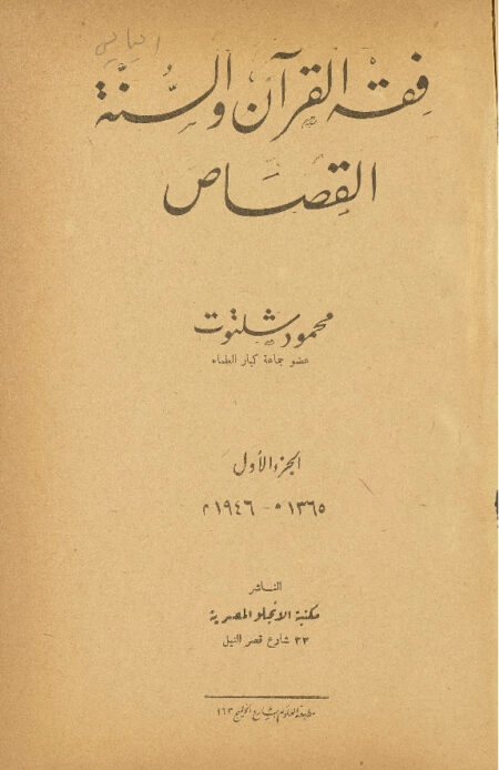 فقه القرآن والسنة - القصاص