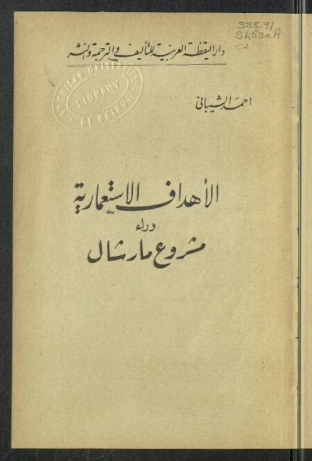الأهداف الإستعمارية وراء مشروع مارشال