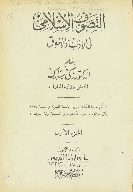 التصوف الإسلامي في الأدب والأخلاق - الجزء الأول