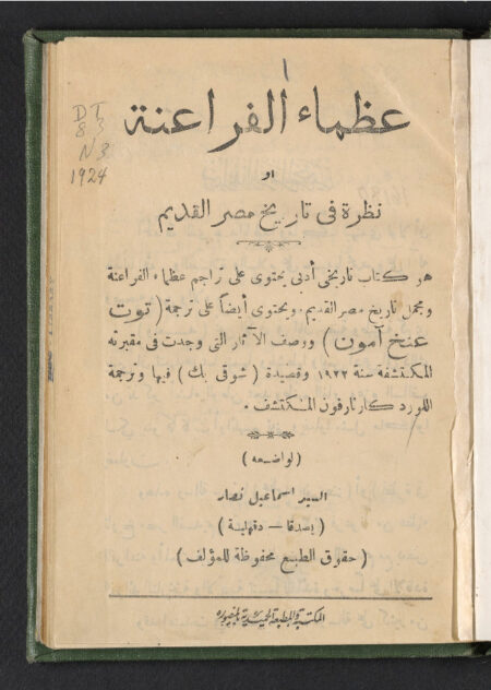 عظماء الفراعنة - نظرة في تاريخ مصر القديم ‪