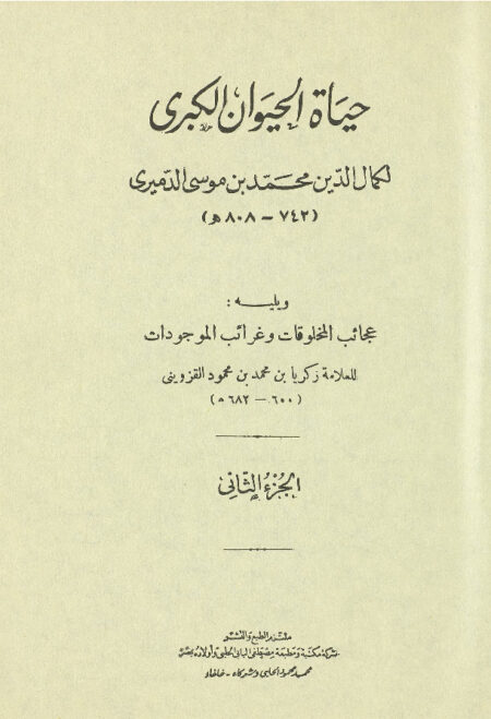 حياة الحيوان الكبرى - الجزء الثاني