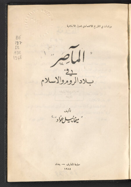 المآصر في بلاد الروم والإسلام