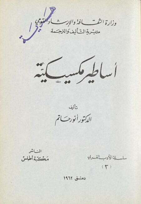 أساطير مكسيكية