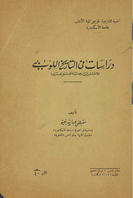 دراسات في التاريخ اللوبي