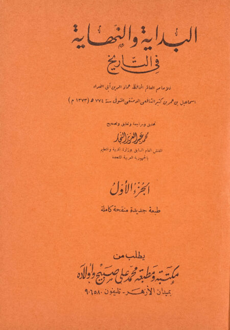 البداية والنهاية في التاريخ - الجزء الأول