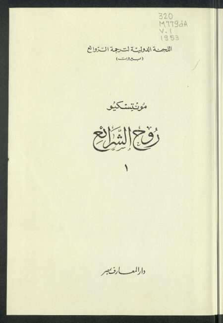 روح الشرائع 1