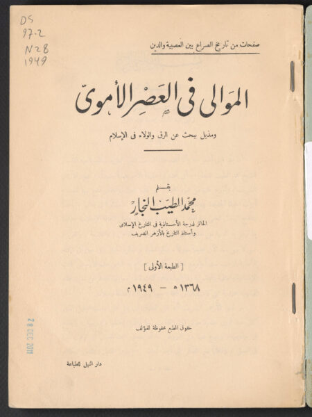 الموالي في العصر الأموي‪