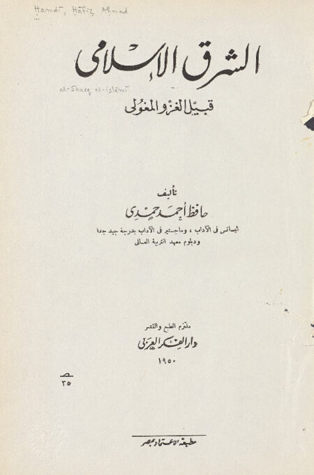 ‏الشرق الإسلامي قبيل الغزو المغولي ‏