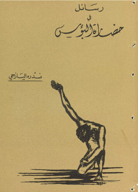 رسائل في حضارة البؤس