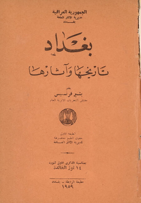 بغداد - تاريها وآثارها