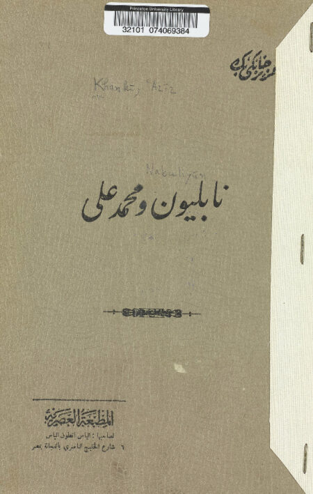 نابليون ومحمد علي