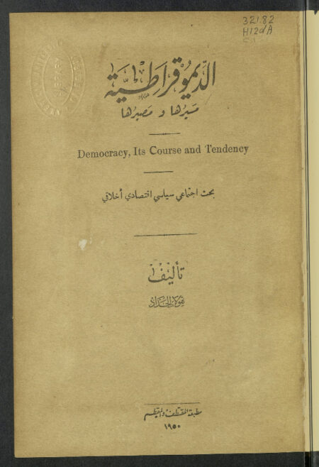 الديمقراطية، مسيرها ومصيرها