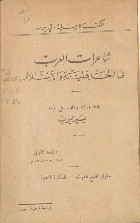 شاعرات العرب في الجاهلية والإسلام ‪