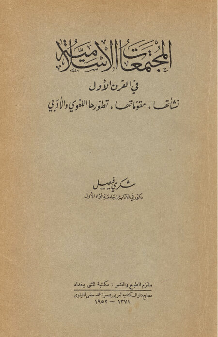 المجتمعات الإسلامية في القرن الأول