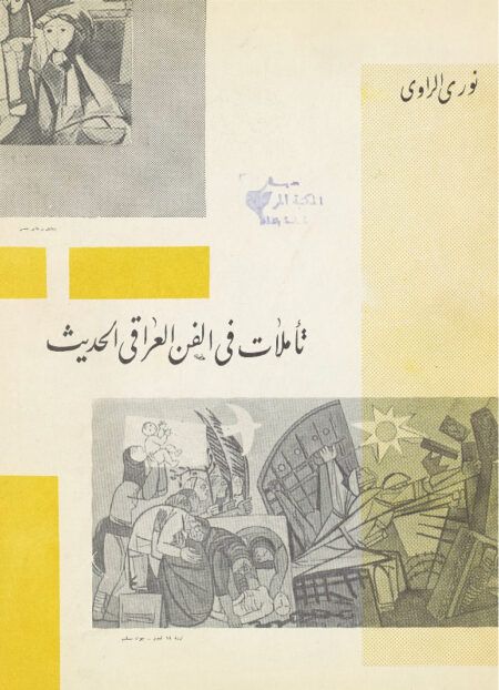 تأملات في الفن العراقي الحديث
