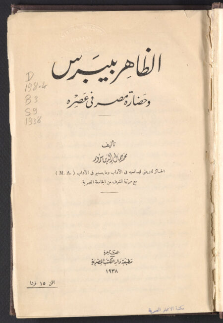 الظاهر بيبرس وحضارة مصر في عصره ‪