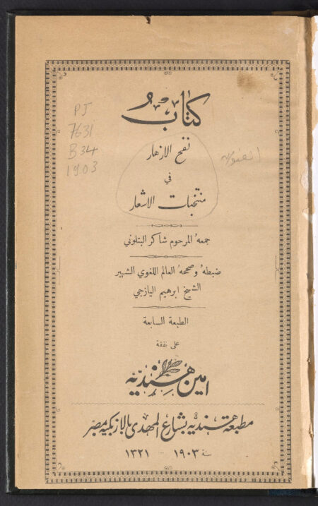 نفح الأزهار في منتخبات الأشعار ‪