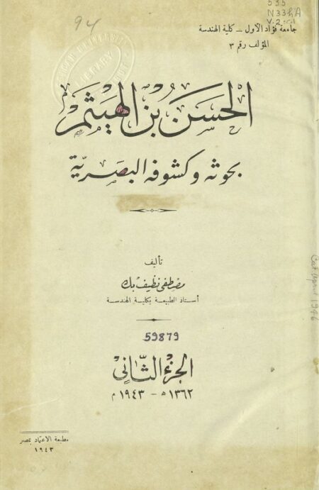الحسن بن الهيثم - الجزء الثاني
