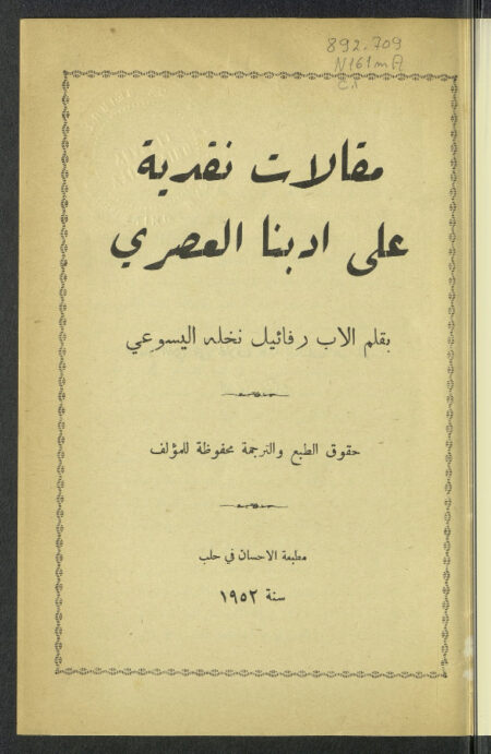 مقالات نقدية على أدبنا العصري