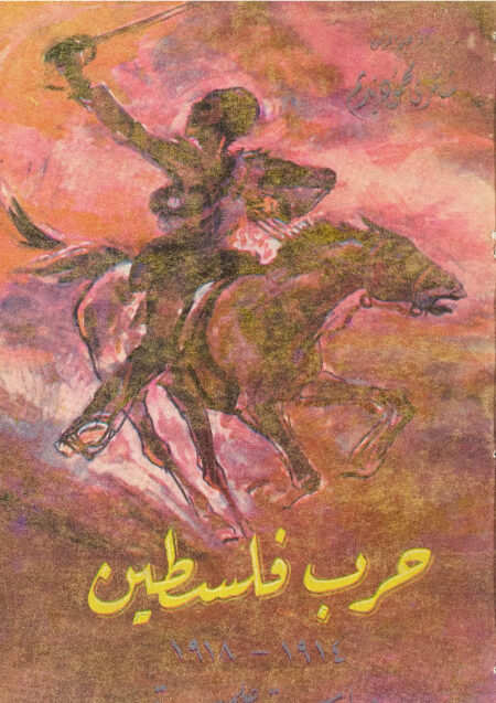 حرب فلسطين 1914-1918