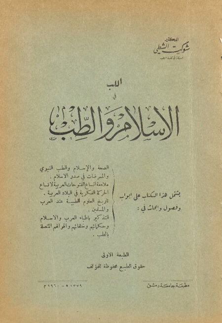 اللب في الاسلام والطب ‎