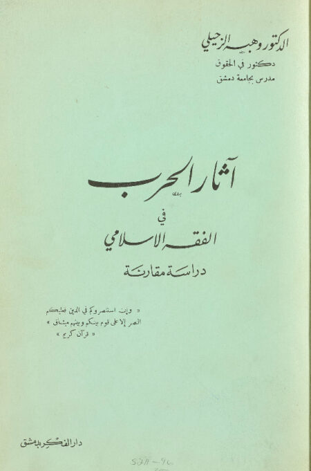 آثر الحرب في الفقه الاسلامي