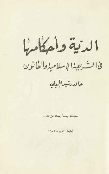 الدية وأحكامها في الشريعة الاسلامية والقانون
