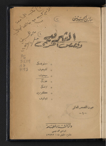 الشريد وقصص أخرى ‪