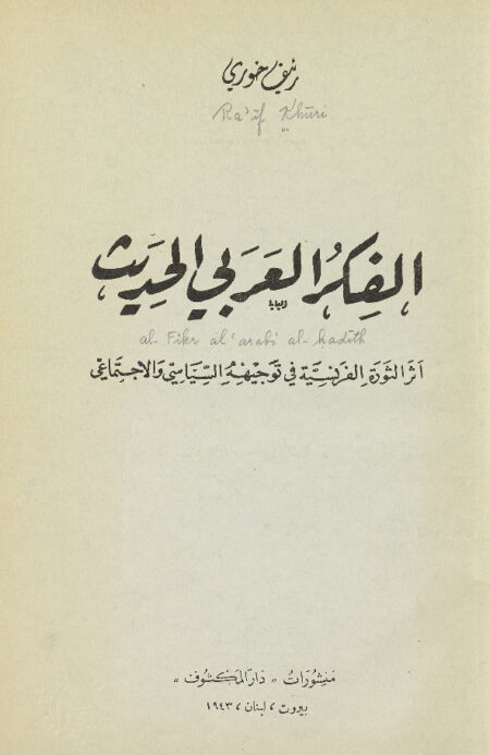 الفكر العربي الحديث