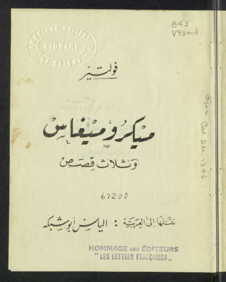 ميكروميغاس وثلاث قصص