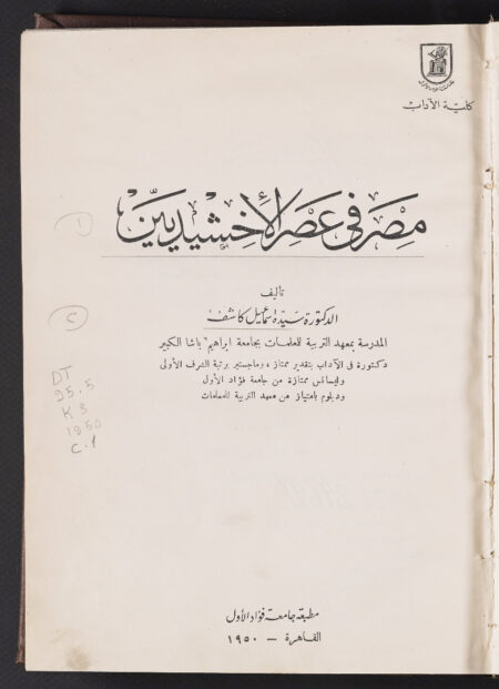 مصر في عصر الإخشيديين ‪