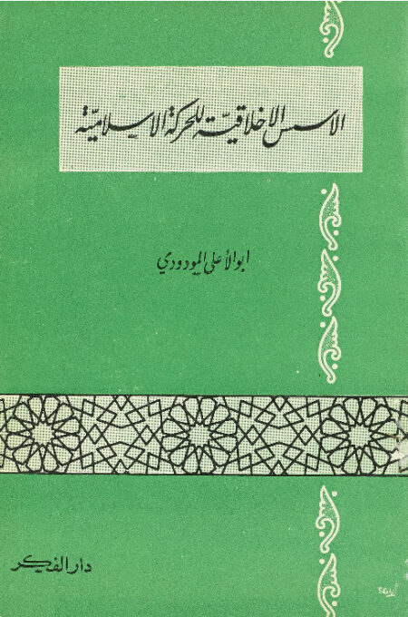 الأسس الأخلاقية للحركة الإسلامية